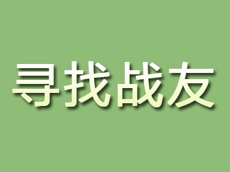 鹤岗寻找战友